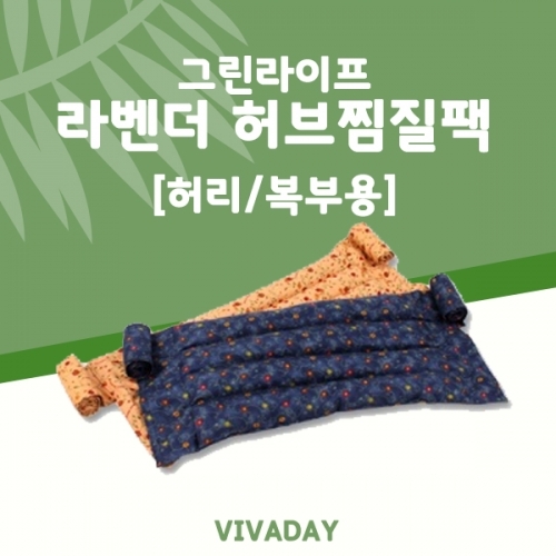 잇썸몰,그린라이프 라벤다꽃 허브찜질팩 허리 복부용(기본) 커버미포함