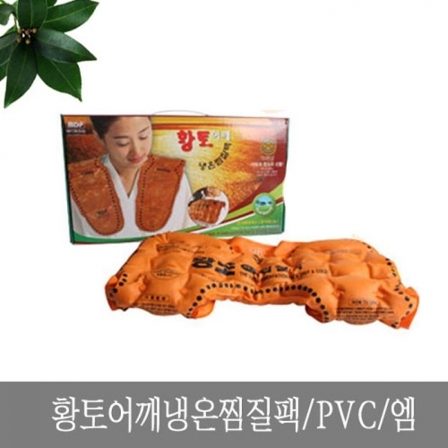 잇썸몰,황토 어깨 냉온 찜질팩 PVC 엠