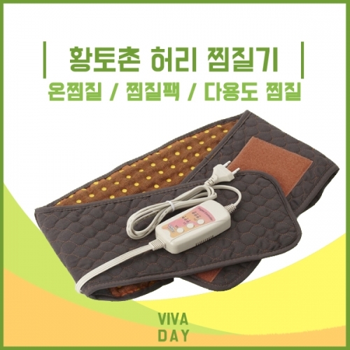 잇썸몰,황토촌 허리전용 찜질기 MPD-3580 전기매트 찜질팩 전기담요 온찜질팩 다용도찜질팩