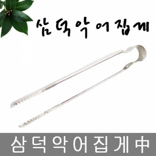 잇썸몰,삼덕악어집게_중0704