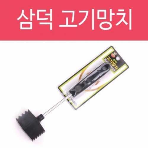잇썸몰,고기망치 고기다지기 연육다지기 돈까스 망치 스테이크 망치 고기해머 고기 다질때 다지기