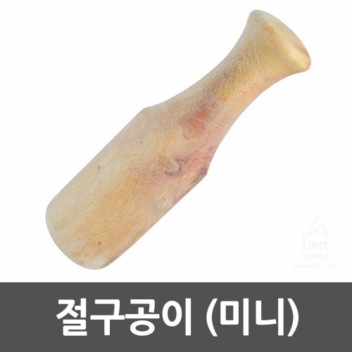 잇썸몰,절구공이(미니)