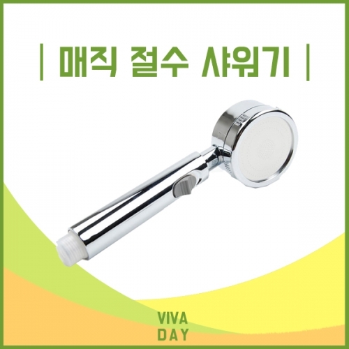 잇썸몰,LVT 매직절수샤워기 샤워기 절수샤워기 절수샤워기 수압증폭샤워기 욕실샤워기 샤워기헤드