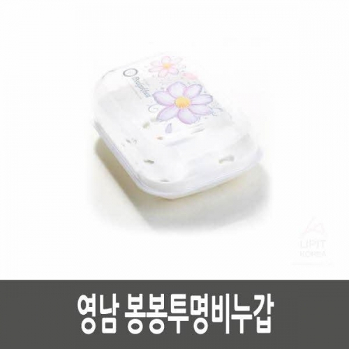 잇썸몰,영남 봉봉투명비누갑