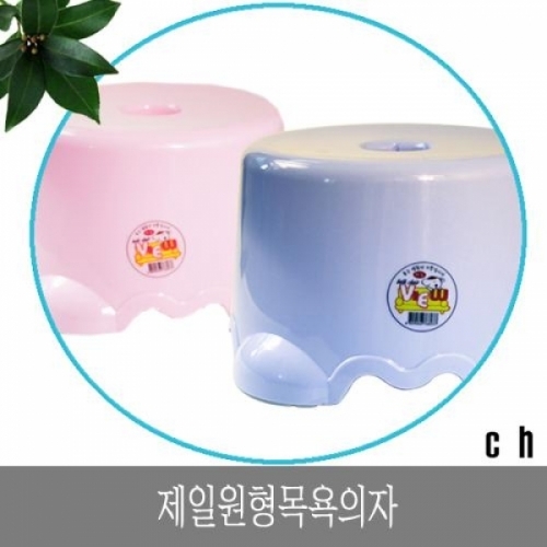 잇썸몰,제일 원형목욕의자