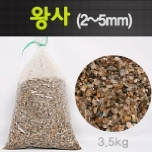 잇썸몰,수조 바닥재 왕사(모래) 3.5kg