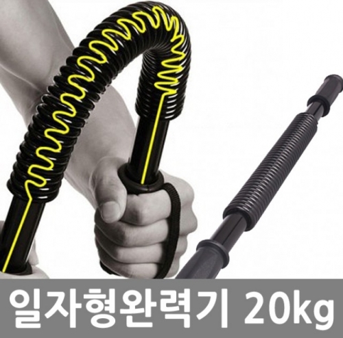 잇썸몰,일자형완력기-20kg