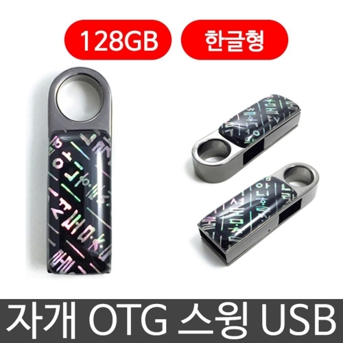 잇썸몰,한국의현 자개 OTG 스윙 USB 외장하드 128G 한글