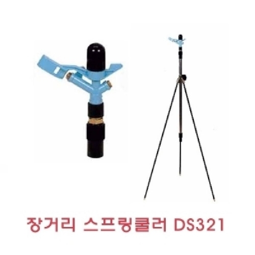 잇썸몰,장거리 스프링쿨러_DS321(A장거리스프링쿨러)