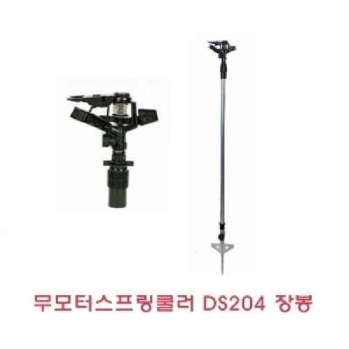 잇썸몰,무모터 스프링쿨러(DS204A-장봉)