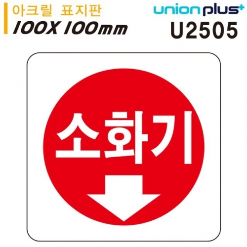 잇썸몰,유니온 표지판 (아크릴) 소화기 (100x100mm) (U2505)