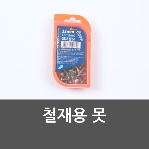 잇썸몰,철재용 못 못박기 피스못 철재용못 직결나사못 나사