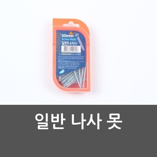 잇썸몰,일반 나사 못 일반나사못 은색나사못 일반나사못 DIY