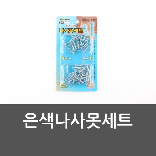 잇썸몰,은색나사못세트 공구못 나사세트 가정못 가정나사
