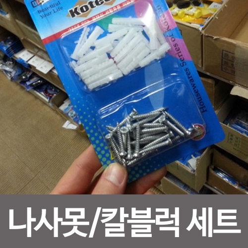 잇썸몰,코텍 나사못칼블럭세트 k-270 나사못 못 가정용공구칼
