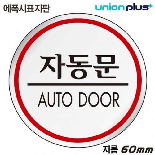 잇썸몰,유니온 표지판 (에폭시) 자동문 (원형) (60mm) (U-1524)