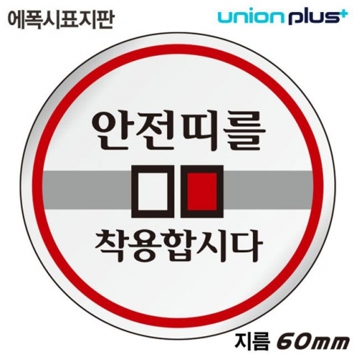 잇썸몰,유니온 표지판 (에폭시) 안전띠를착용합시다 (원형) (60mm) (U-1526)