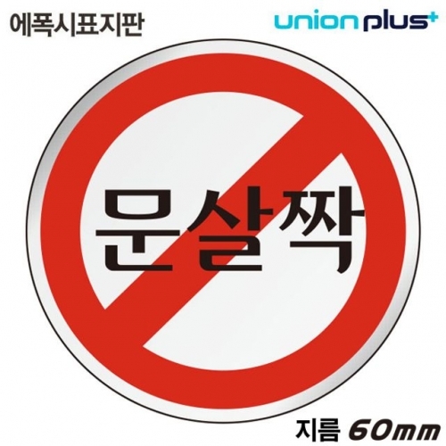 잇썸몰,유니온 표지판 (에폭시) 문살짝 (원형) (60mm) (U-1505)