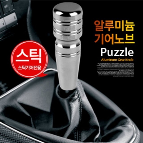 잇썸몰,퍼즐 알루미늄 기어노브