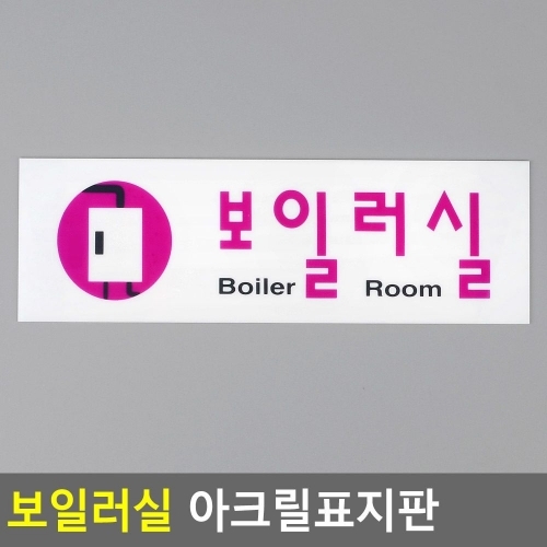 잇썸몰,보일러실 아크릴표지판 보일러실표지판 아크릴표지판