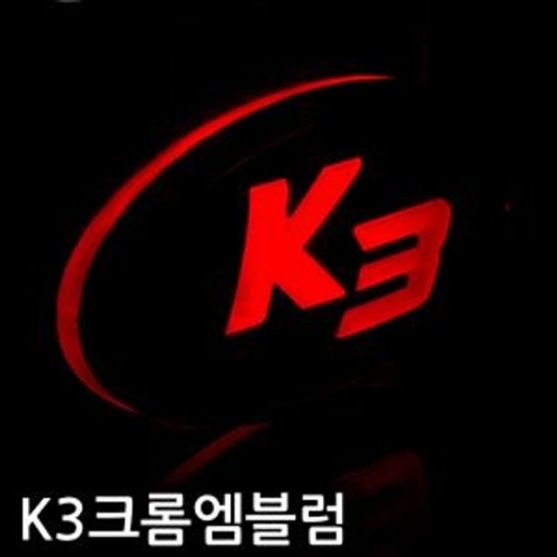 잇썸몰,신제품 K3 크롬 엠블럼 엠블렘 자동차 악세사리