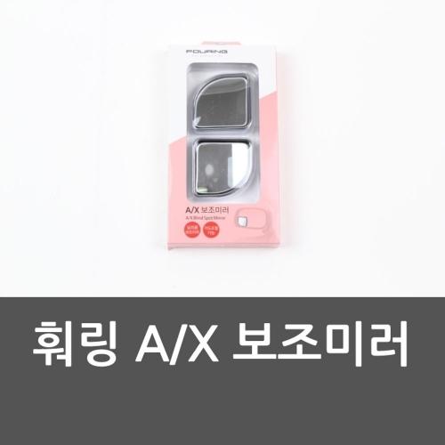 잇썸몰,훠링 A/X 보조미러 사이드미러 보조룸미러 주차보조미
