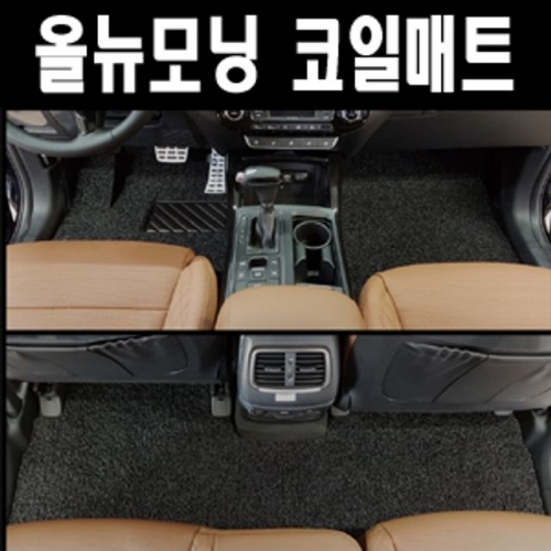 잇썸몰,올뉴모닝 오토페달 코일매트