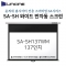 윤씨네-프리미엄와이드홈시어터용빔스크린 SA-SH137WM