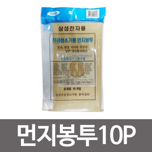 잇썸몰,삼성 먼지봉투(10p) VP-95B 진공청소기용 종이필터