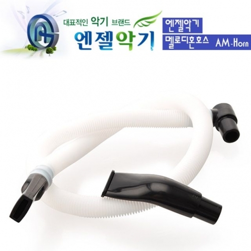 잇썸몰,엔젤 멜로디언 호스 (AM-Horn)