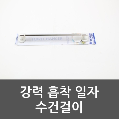 잇썸몰,강력 흡착 일자 수건걸이 수건걸이 욕실용품 화장실