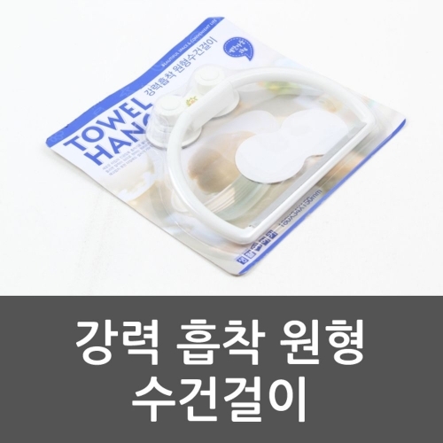 잇썸몰,강력 흡착 원형 수건걸이 수건걸이 강력흡착원형수건