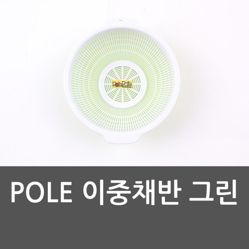 잇썸몰,POLE 이중채반 그린 바가지 양푼 믹싱볼 채반 채망