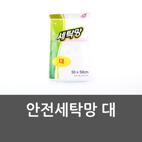 잇썸몰,안전세탁망 대 안전세탁망 대형 안전 세탁망 대형