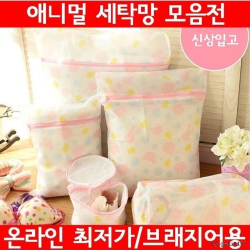 잇썸몰,귀여운 디자인의 안전 세탁망 모음전