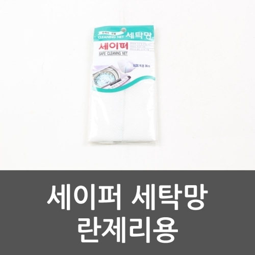 잇썸몰,세이퍼 세탁망 란제리용 브래지어 속옷세탁망 란제리