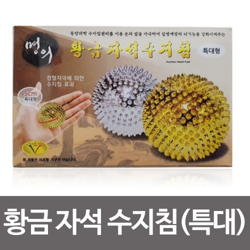 잇썸몰,ag 명의 황금 자석 수지침(특대형 2p) 지압 마사지볼