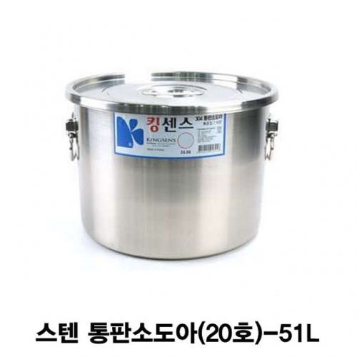 잇썸몰,스텐 통판소도아 스텐용기(20호)-51L