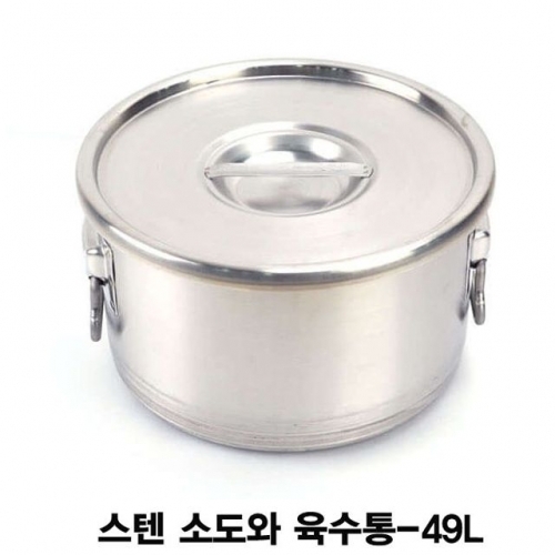 잇썸몰,스텐 소도와 육수통 스텐용기-49L