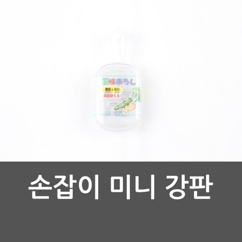 잇썸몰,손잡이 미니 강판 주방용품 손잡이미니강판 강판 편한