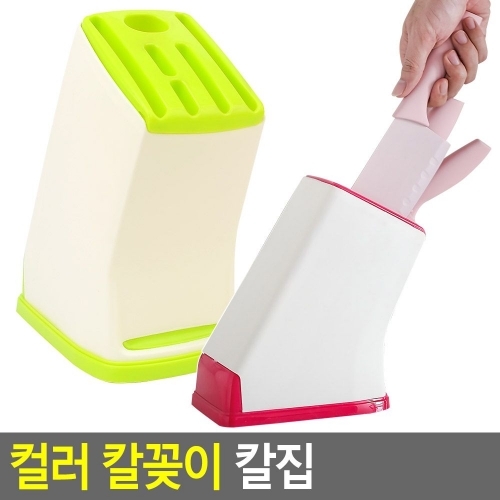 잇썸몰,컬러 칼꽂이 칼집