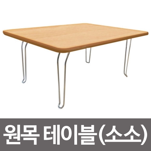 잇썸몰,원목테이블(소소48.5x37)접이식 공부상 밥상 교자상