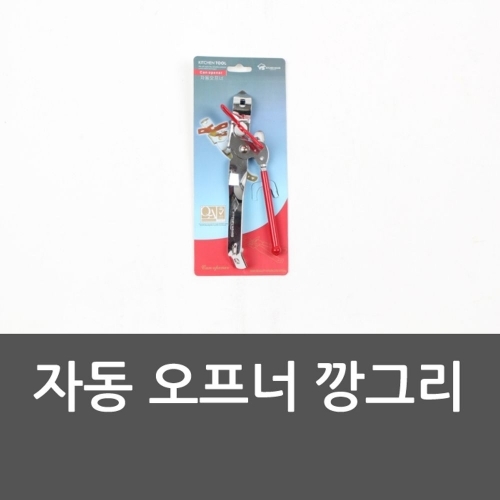 잇썸몰,자동 오프너 깡그리 병따개 오프너 통조림따개 캔오프