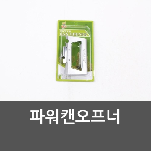 잇썸몰,파워캔오프너 캔오프너 통조림따개 병따개 캔오프너