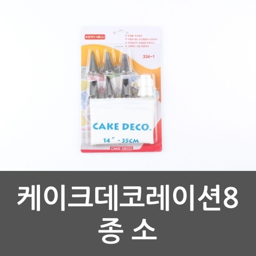 잇썸몰,케이크데코레이션8종 소 생크림주머니 미니짤주머니