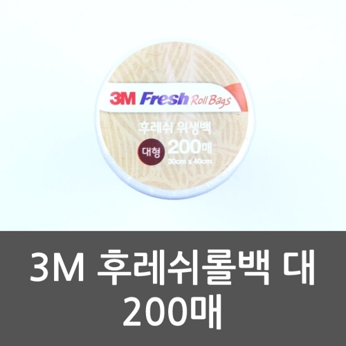 잇썸몰,3M 후레쉬롤백 대 200매 비닐 위생비닐 롤팩