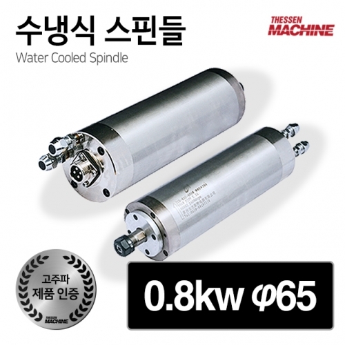 잇썸몰,더쎈머신 고주파 수냉식 스핀들 모터 0.8kw 65mm cnc 조각기 라우터 4축 3축 공냉 수냉 스핀들모터 스핀들