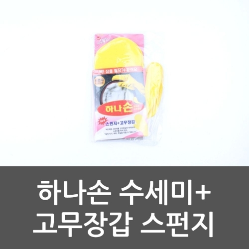잇썸몰,하나손 수세미＋고무장갑 스펀지 설거지 장갑 주방