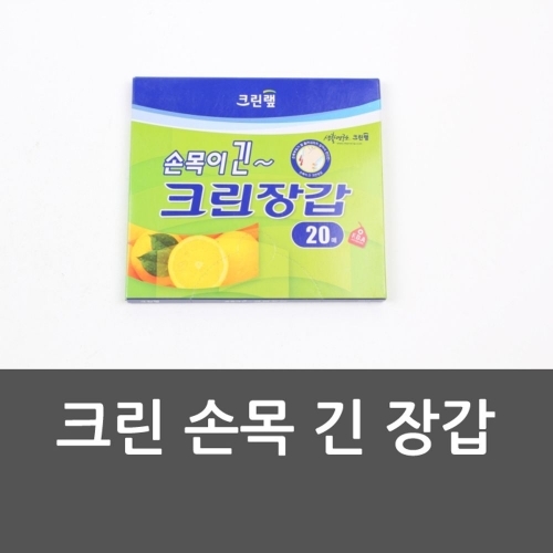 잇썸몰,크린 손목 긴 장갑 비닐장갑 긴장갑 긴비닐장갑 손목