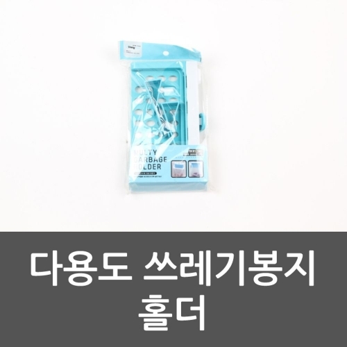 잇썸몰,다용도 쓰레기봉지 홀더 씽크대 쓰레기봉투 청소 음식